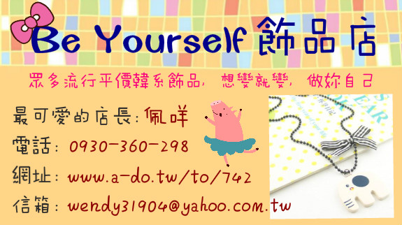 Be Yourself 飾品店